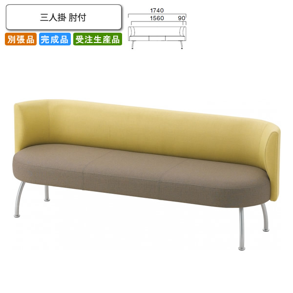 【クーポン配布中】三人掛 肘付 ロビーチェア/ソファー 業務用家具：sofa/lobbyシリーズ★ ブルネスト送料無料 完成品 日本製 受注生産 別張品