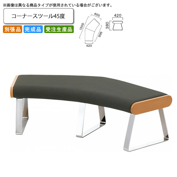 【クーポン配布中】コーナースツール 45度 ロビーチェア/ソファー 業務用家具：sofa/lobbyシリーズ★ ニクラス送料無料 完成品 日本製 受注生産 別張品