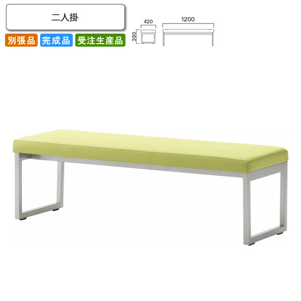 【クーポン配布中】二人掛 ロビーチェア/ソファー 業務用家具：sofa/lobbyシリーズ★ カリボーレ送料無料 完成品 日本製 受注生産 別張品