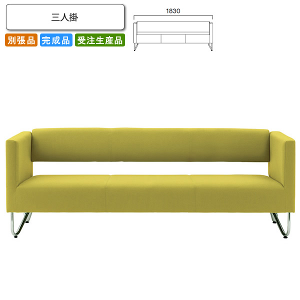 【クーポン配布中】三人掛 ロビーチェア/ソファー 業務用家具：sofa/lobbyシリーズ★ クラリクス送料無料 完成品 日本製 受注生産 別張品