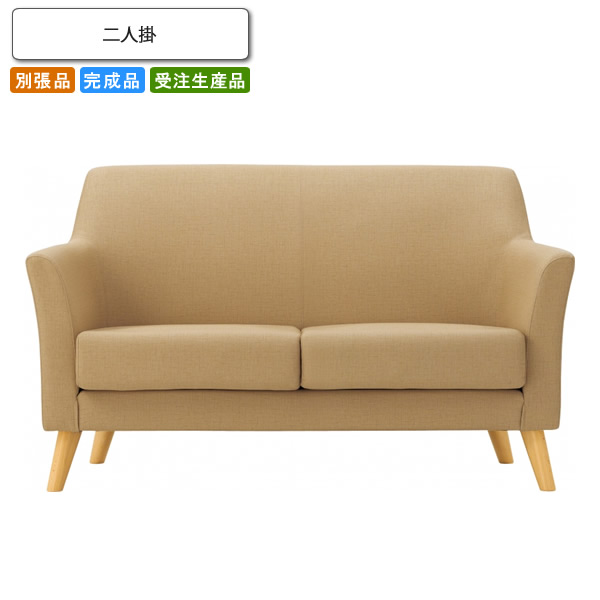 【クーポン配布中】二人掛 ロビーチェア/ソファー 業務用家具：sofa/lobbyシリーズ★ サレミレート送料無料 完成品 日本製 受注生産 別張品 84,697円