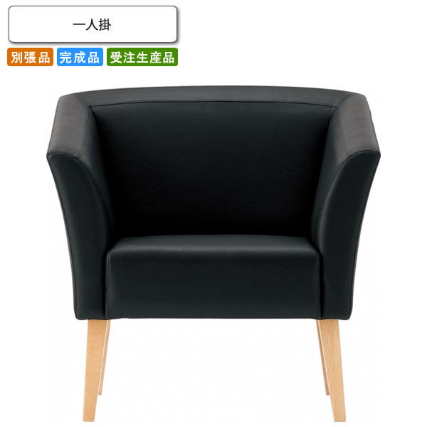 【クーポン配布中】一人掛 ロビーチェア/ソファー 業務用家具：sofa/lobbyシリーズ★ スコラリス送料無料 完成品 日本製 受注生産 別張品