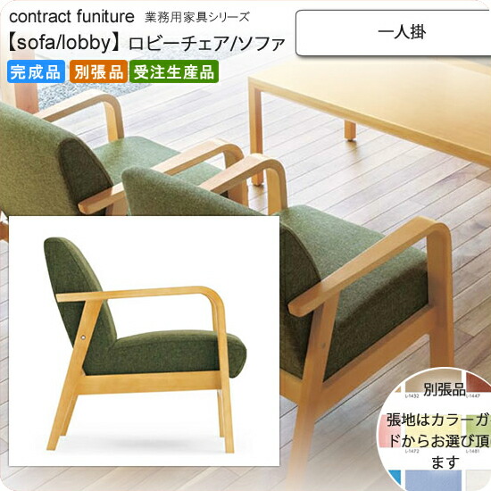 【クーポン配布中＆マラソン対象】一人掛 ロビーチェア/ソファー 業務用家具：sofa/lobbyシリーズ★ サエントス送料無料 完成品 日本製 受注生産 別張品