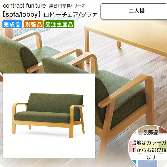 【クーポン券別れ別れ中】二人掛 待ち合い室女性議長/長椅子 お役目用調度品：sofa/lobby続きもの★ サエントス貨物輸送無料 成し遂げる品 日本製 受注生み出すこと 別張品
