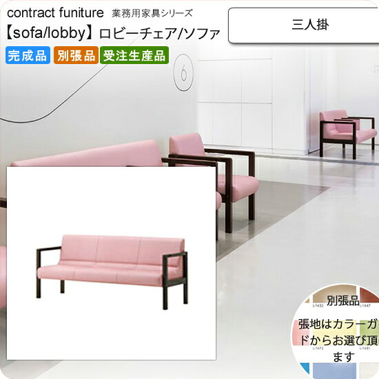 【クーポン券別れ別れ中＆百貨店SALE客体】三人掛 待ち合い室女性議長/長椅子 お役目用調度品：sofa/lobby続きもの★ ボーモリス貨物輸送無料 成し遂げる品 日本製 受注生み出すこと 別張品