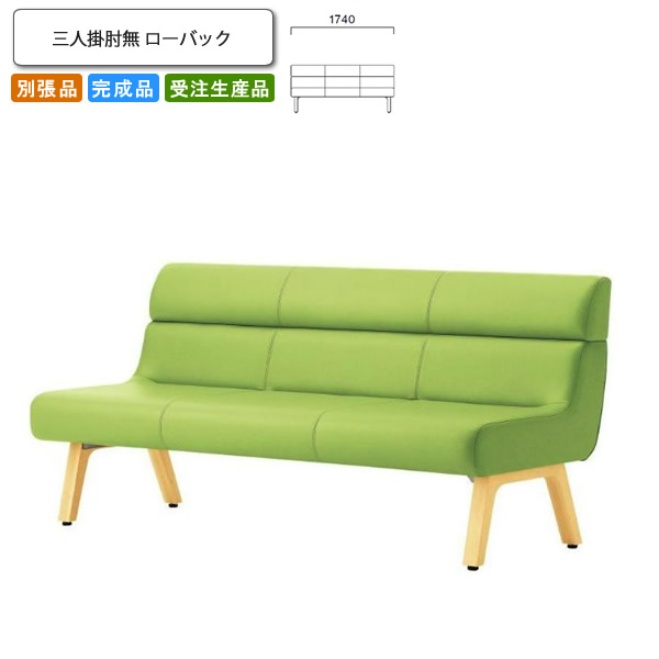 【クーポン券別れ別れ中】三人掛肘無 置き目うしろ側 待ち合い室女性議長/長椅子 お役目用調度品：sofa/lobby続きもの★ コルエスト貨物輸送無料 成し遂げる品 日本製 受注生み出すこと 別張品