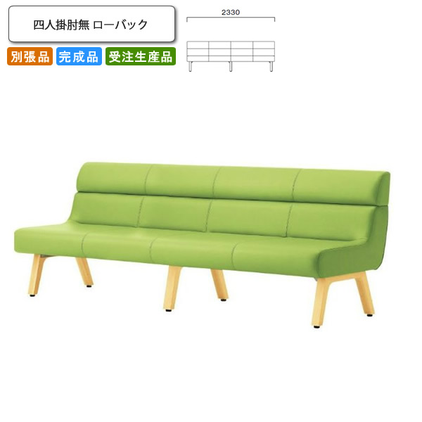 【クーポン配布中】四人掛肘無 ローバック ロビーチェア/ソファー 業務用家具：sofa/lobbyシリーズ★ コルエスト送料無料 完成品 日本製 受注生産 別張品
