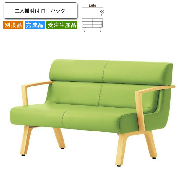 【クーポン配布中】ニ人掛肘付 ローバック ロビーチェア/ソファー 業務用家具：sofa/lobbyシリーズ★ コルエスト送料無料 完成品 日本製 受注生産 別張品