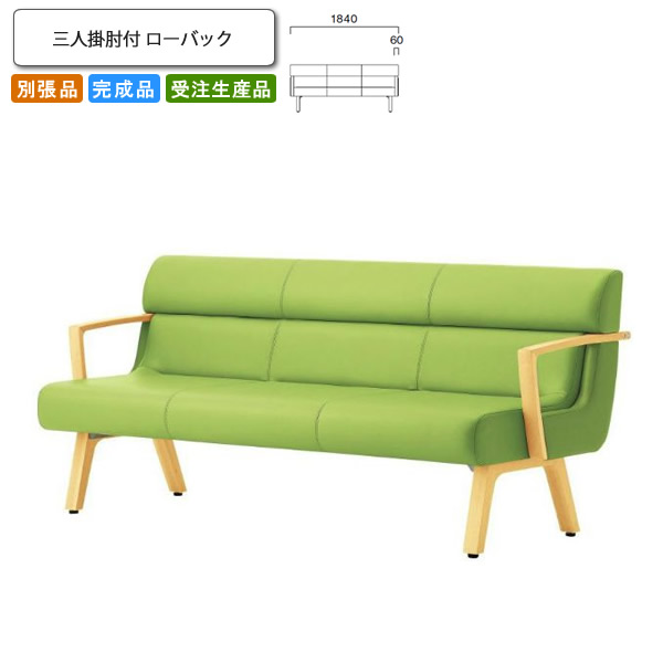 【クーポン配布中&マラソン対象】三人掛肘付 ローバック ロビーチェア/ソファー 業務用家具:sofa/lobbyシリーズ★ コルエスト送料無料 完成品 日本製 受注生産 別張品|インテリアの壱番館