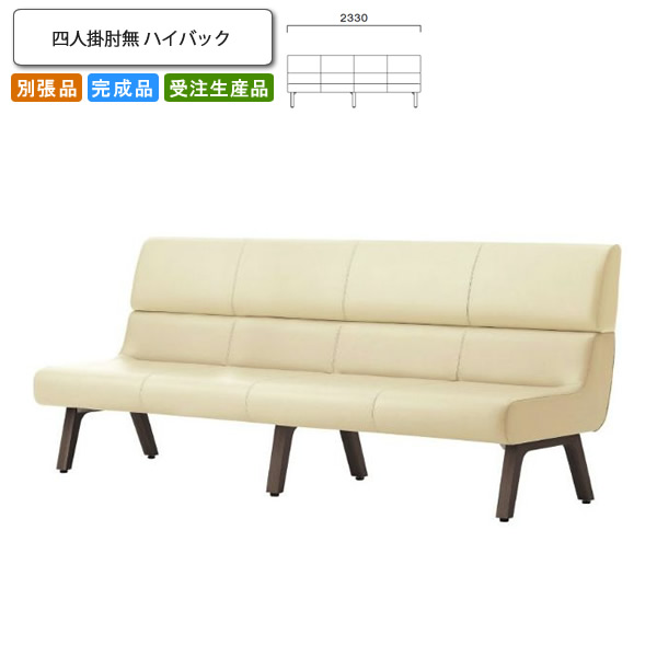 【クーポン配布中】四人掛肘無 ハイバック ロビーチェア/ソファー 業務用家具：sofa/lobbyシリーズ★ コルエスト送料無料 完成品 日本製 受注生産 別張品