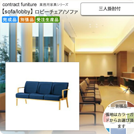 【クーポン配布中】三人掛肘付 ロビーチェア/ソファー 業務用家具：sofa/lobbyシリーズ★ モルチエル送料無料 完成品 日本製 受注生産 別張品