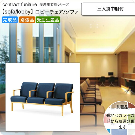 【クーポン配布中】三人掛中肘付 ロビーチェア/ソファー 業務用家具:sofa/lobbyシリーズ★ モルチエル送料無料 完成品 日本製 受注生産 別張品