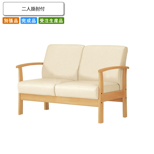 【クーポン配布中&マラソン対象】二人掛肘付 ロビーチェア/ソファー 業務用家具:sofa/lobbyシリーズ★ カムラリエ送料無料 完成品 日本製 受注生産 別張品