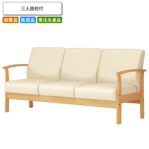 【クーポン券別れ別れ中＆百貨店SALE客体】三人掛肘付 待ち合い室女性議長/長椅子 お役目用調度品：sofa/lobby続きもの★ カムラリエ貨物輸送無料 成し遂げる品 日本製 受注生み出すこと 別張品