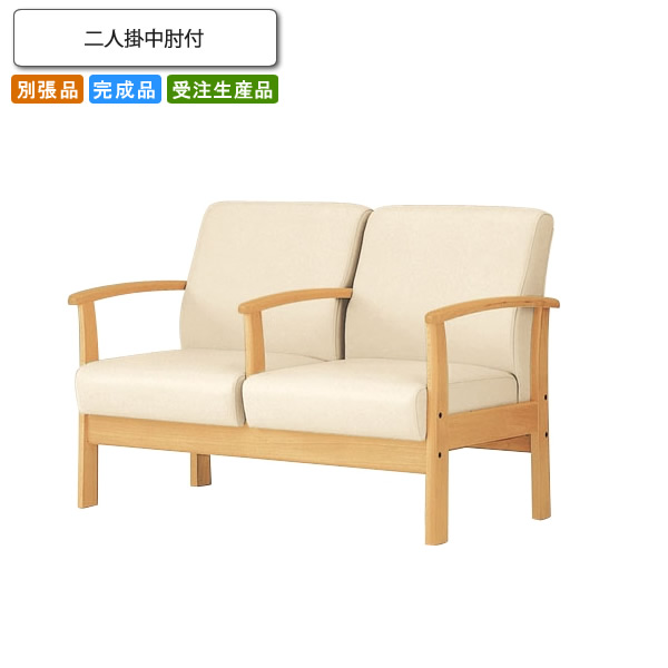 【クーポン配布中】ニ人掛中肘付 ロビーチェア/ソファー 業務用家具：sofa/lobbyシリーズ★ カムラリエ送料無料 完成品 日本製 受注生産 別張品 95,959円
