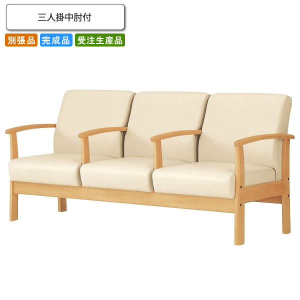 【クーポン配布中】三人掛中肘付 ロビーチェア/ソファー 業務用家具：sofa/lobbyシリーズ★ カムラリエ送料無料 完成品 日本製 受注生産 別張品