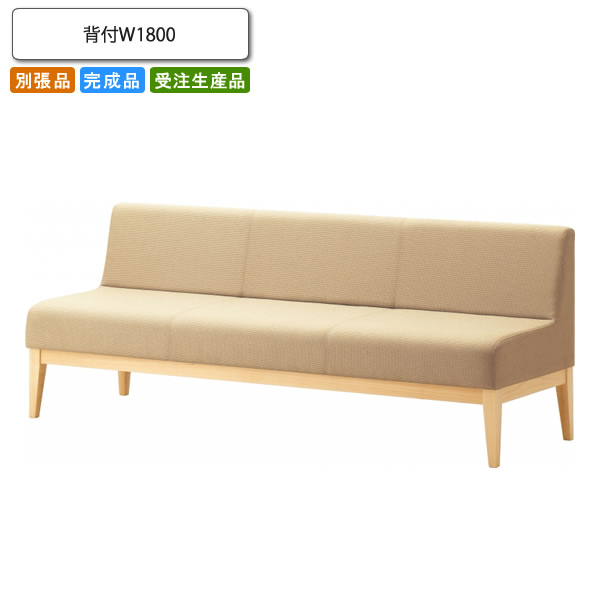 【クーポン配布中&マラソン対象】背付W1800 ロビーチェア/ソファー 業務用家具：sofa/lobbyシリーズ★ コルピート送料無料 完成品 日本製 受注生産 別張品｜インテリアの壱番館