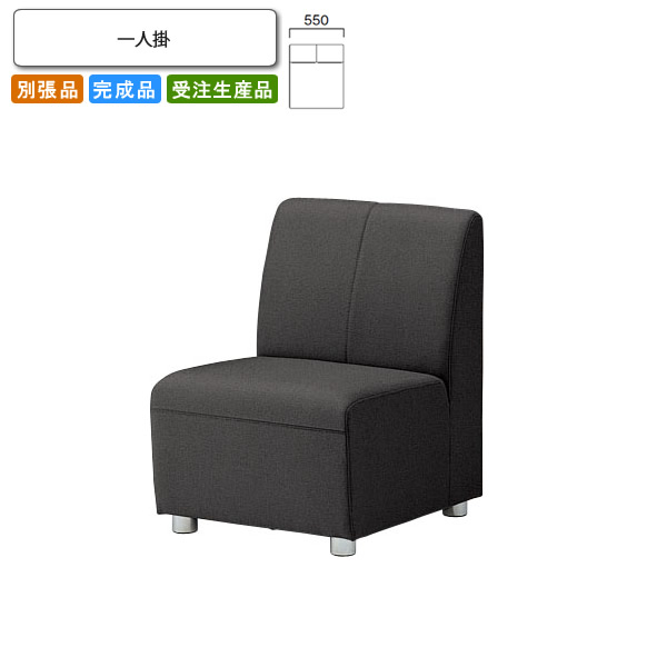 【クーポン配布中】一人掛 ロビーチェア/ソファー 業務用家具：sofa/lobbyシリーズ★ エインティ送料無料 完成品 日本製 受注生産 別張品
