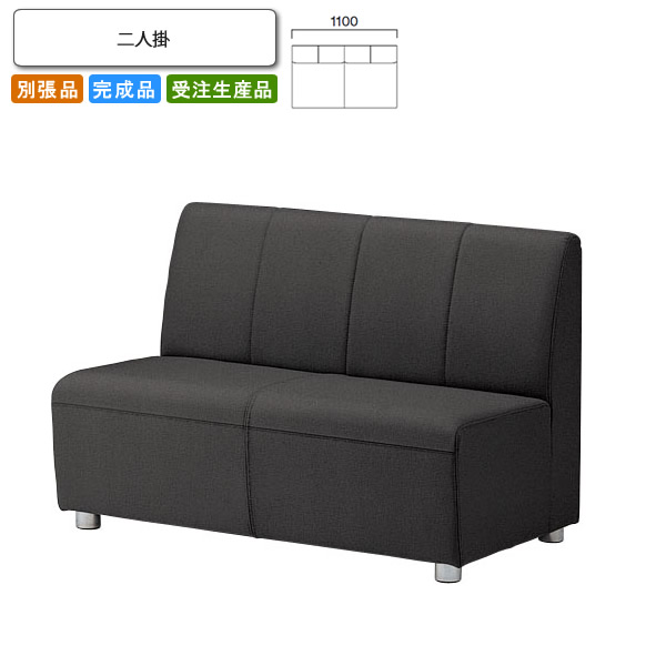 【クーポン配布中】ニ人掛 ロビーチェア/ソファー 業務用家具：sofa/lobbyシリーズ★ エインティ送料無料 完成品 日本製 受注生産 別張品 45,946円