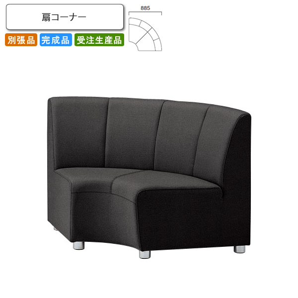 楽天市場】【クーポン配布中】扇コーナー ロビーチェア/ソファー 業務 ...