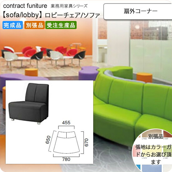 【クーポン配布中】扇外コーナー ロビーチェア/ソファー 業務用家具：sofa/lobbyシリーズ★ エインティ送料無料 完成品 日本製 受注生産 別張品
