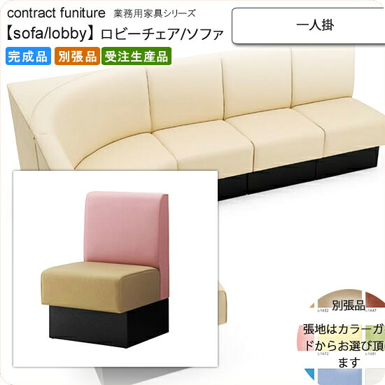 【クーポン配布中&マラソン対象】一人掛 ロビーチェア/ソファー 業務用家具:sofa/lobbyシリーズ★ マルリート送料無料 完成品 日本製 受注生産 (アーバン) 別張品|インテリアの壱番館