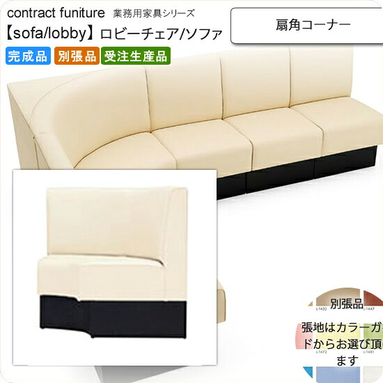 【クーポン配布中】扇角コーナー ロビーチェア/ソファー 業務用家具：sofa/lobbyシリーズ★ マルリート送料無料 完成品 日本製 受注生産 (アーバン) 別張品
