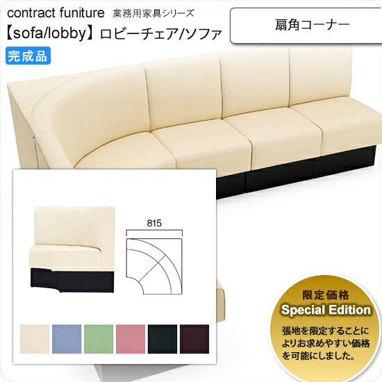 【ポイント20倍】扇角コーナー Special Edition ロビーチェア/ソファー 業務用家具：sofa/lobbyシリーズ★ マルリート送料無料 完成品 日本製 (アーバン)