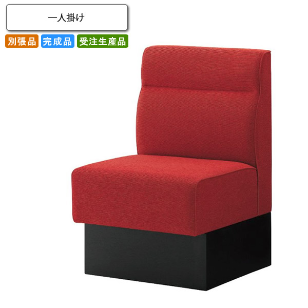 【クーポン配布中&マラソン対象】一人掛 ロビーチェア/ソファー 業務用家具:sofa/lobbyシリーズ★ マリーベラ送料無料 完成品 日本製 受注生産 (アーバン) 別張品