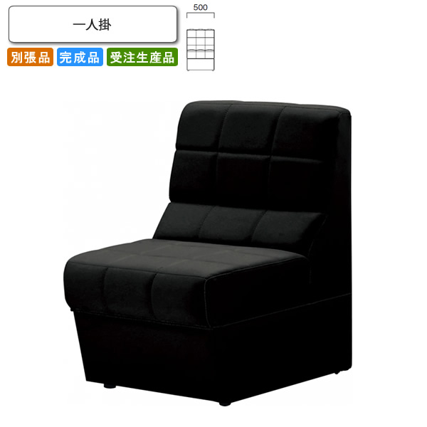 【クーポン配布中＆マラソン対象】一人掛 ロビーチェア/ソファー 業務用家具：sofa/lobbyシリーズ★ クレーリス送料無料 完成品 日本製 受注生産 別張品