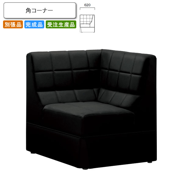 【クーポン配布中】角コーナー ロビーチェア/ソファー 業務用家具：sofa/lobbyシリーズ★ クレーリス送料無料 完成品 日本製 受注生産 別張品