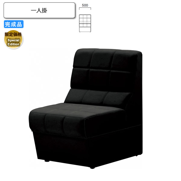 【クーポン券別れ別れ中＆百貨店SALE客体】一人掛 Special Edition 待ち合い室女性議長/長椅子 お役目用調度品：sofa/lobby続きもの★ 粘土栗鼠貨物輸送無料 成し遂げる品 黒いこと(black) 日本製