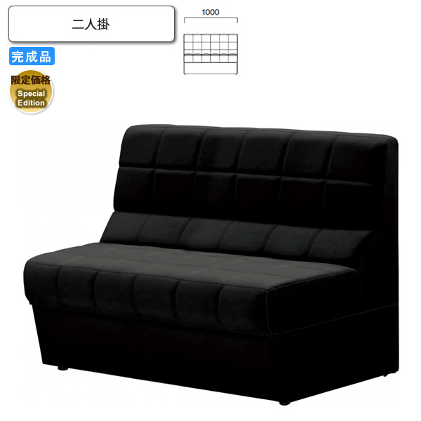 【クーポン配布中】二人掛 Special Edition ロビーチェア/ソファー 業務用家具：sofa/lobbyシリーズ★ クレーリス送料無料 完成品 ブラック(black) 日本製