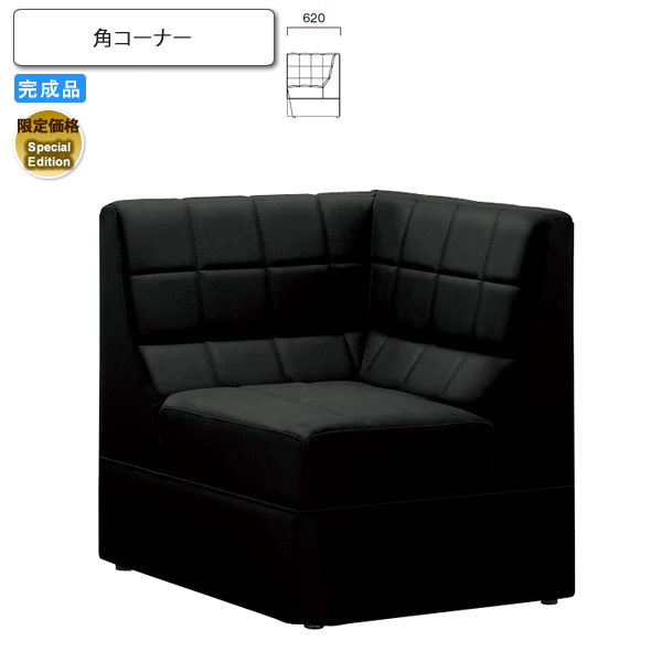 【引き換え証離れ離れ中】角端っこ Special Edition 待ち合い室女性議長/長いす 御役目用調度品：sofa/lobbyつづき物★ 粘土木鼠貨物輸送無料 為し終わる品 黒いこと(black) 日本製 ソファ-インテリア・寝具・収納