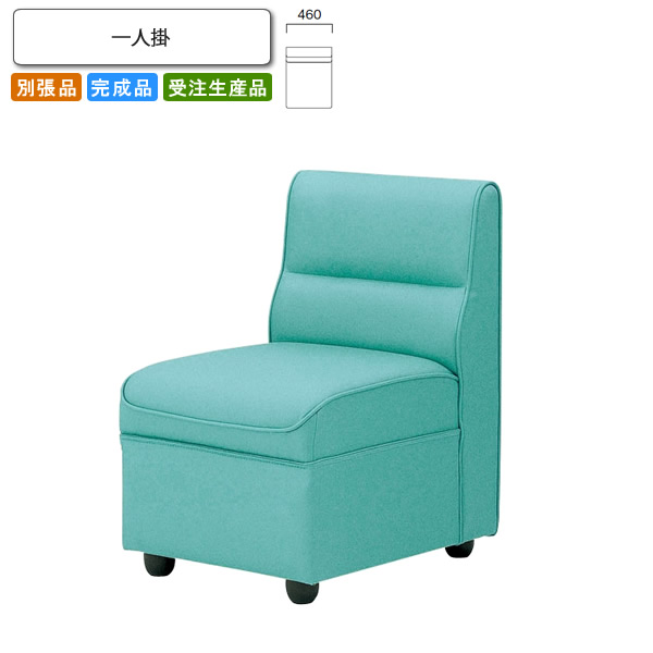 【クーポン配布中＆マラソン対象】一人掛 ロビーチェア/ソファー 業務用家具：sofa/lobbyシリーズ★ キャライン送料無料 完成品 日本製 受注生産 別張品