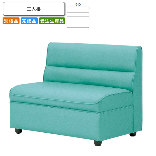【クーポン配布中】二人掛 ロビーチェア/ソファー 業務用家具：sofa/lobbyシリーズ★ キャライン送料無料 完成品 日本製 受注生産 別張品