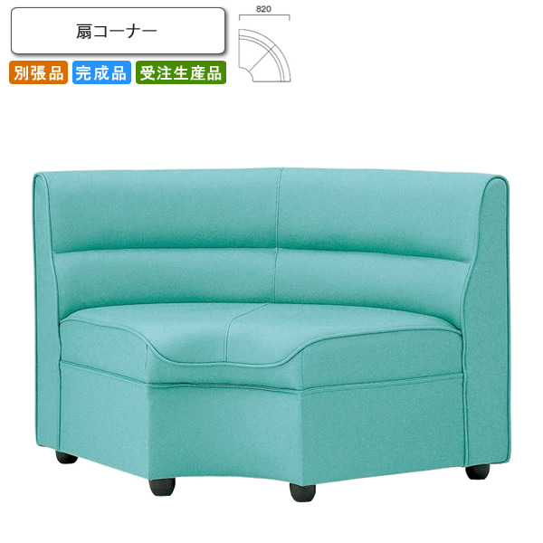 【クーポン配布中】扇コーナー ロビーチェア/ソファー 業務用家具：sofa/lobbyシリーズ★ キャライン送料無料 完成品 日本製 受注生産 別張品