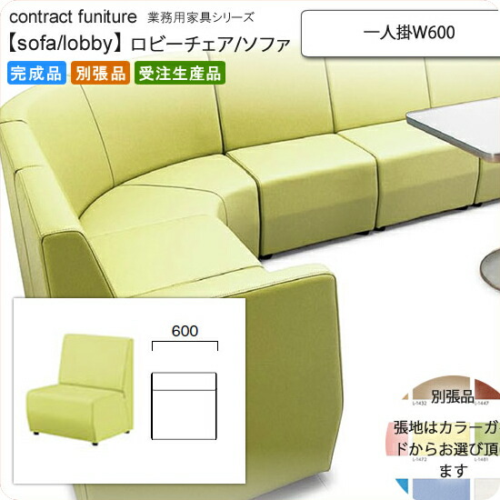 【クーポン配布中】一人掛 W600 ロビーチェア/ソファー 業務用家具：sofa/lobbyシリーズ★ コレタリス送料無料 完成品 日本製 受注生産 (アーバン) 別張品｜インテリアの壱番館