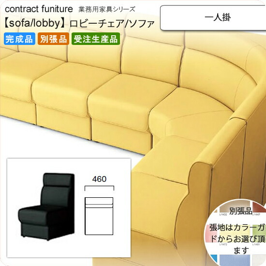 【クーポン配布中＆マラソン対象】一人掛 ロビーチェア/ソファー 業務用家具：sofa/lobbyシリーズ★ ノレーロ送料無料 完成品 日本製 受注生産 (アーバン) 別張品
