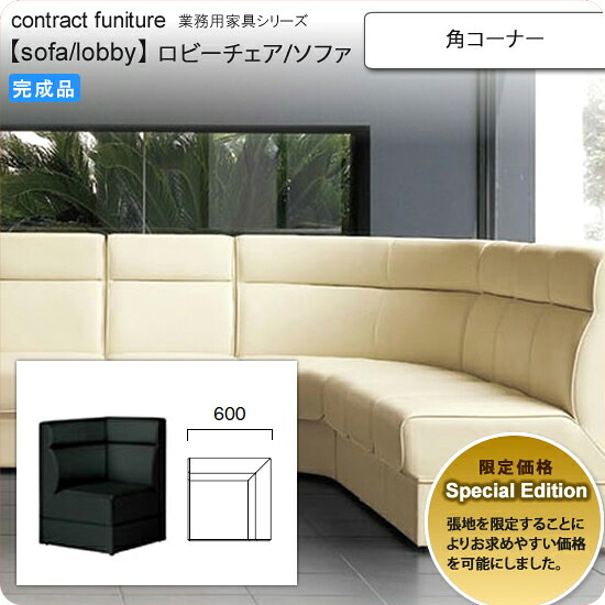 【クーポン配布中&マラソン対象】角コーナー Special Edition ロビーチェア/ソファー 業務用家具:sofa/lobbyシリーズ★ ノレーロ送料無料 完成品 日本製 受注生産 (アーバン)|インテリアの壱番館