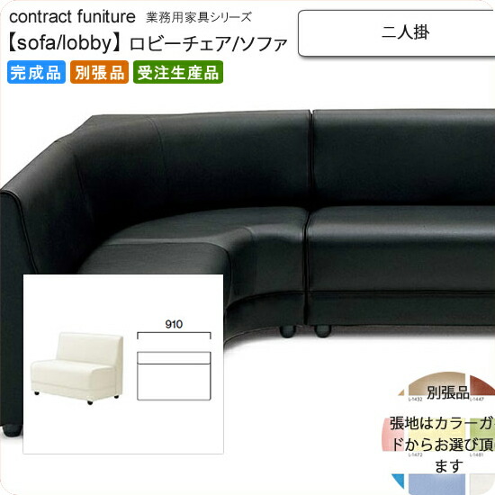 【クーポン券別れ別れ中】ニ人掛 待ち合い室女性議長/長椅子 お役目用調度品：sofa/lobby続きもの★ メリエッソ貨物輸送無料 成し遂げる品 日本製 受注生み出すこと (アーバン) 別張品