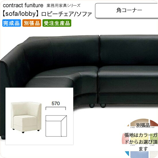 【クーポン券別れ別れ中】角隅っこ 待ち合い室女性議長/長椅子 お役目用調度品：sofa/lobby続きもの★ メリエッソ貨物輸送無料 成し遂げる品 日本製 受注生み出すこと (アーバン) 別張品