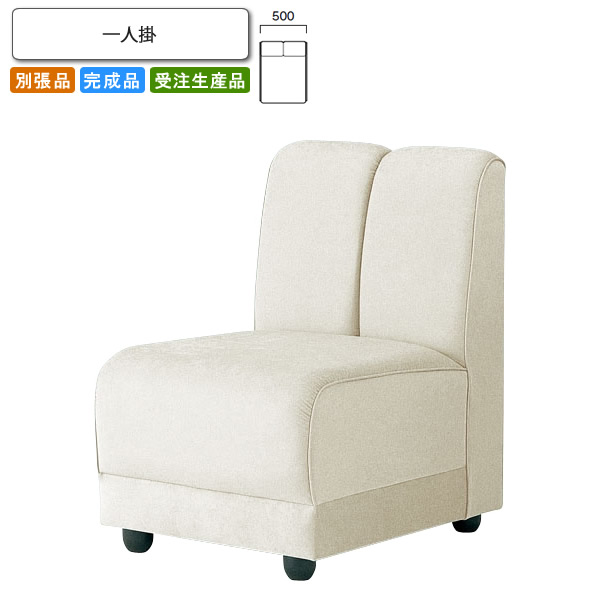 【クーポン配布中】一人掛 ロビーチェア/ソファー 業務用家具：sofa/lobbyシリーズ★ イケルメ送料無料 完成品 日本製 受注生産 (アーバン) 別張品