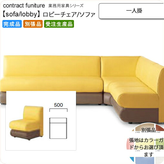 【クーポン配布中】一人掛 ロビーチェア/ソファー 業務用家具：sofa/lobbyシリーズ★ アルフィール送料無料 完成品 日本製 受注生産 (アーバン) 別張品｜インテリアの壱番館