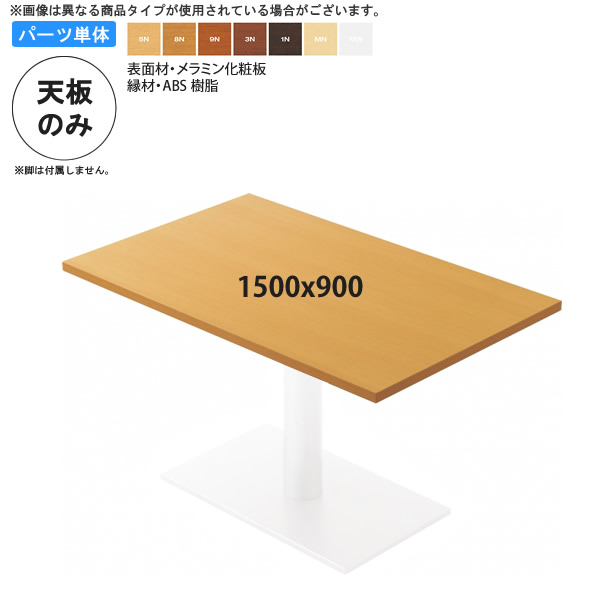 【百貨店SALEでP最大限度47倍】1500x900 時刻表天板 時刻表天板のみ お役目用調度品：table top続きもの★ メラミンかざり付ける板 脂外辺部仕上 天厚30粍貨物輸送無料 日本製