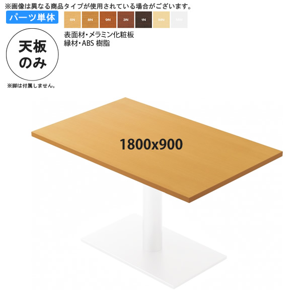 【尖んがり20倍】1800x900 一覧表天板 一覧表天板のみ 御役目用調度品：table topつづき物★ メラミンかざり付ける板 脂外辺部仕上 天厚30粍貨物輸送無料 日本製