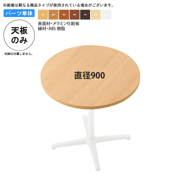 【ポイント20倍】直径900 テーブル天板 テーブル天板のみ 業務用家具：table topシリーズ★ メラミン化粧板 樹脂エッジ仕上 天厚30mm送料無料 日本製