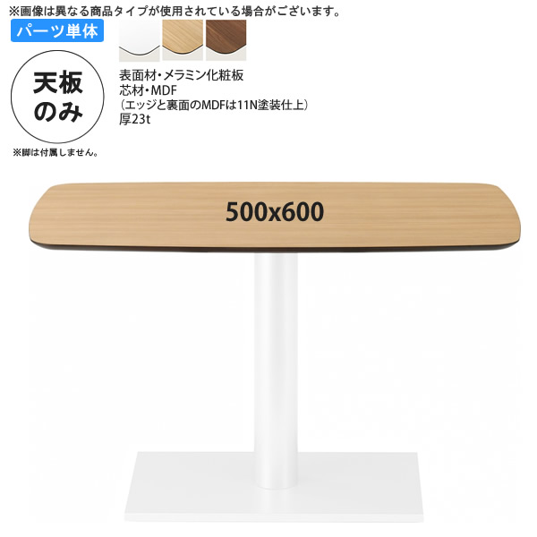 【百貨店SALEでP最大限度47倍】500x600 時刻表天板のみ お役目用調度品：table top続きもの★ ラウンドシェイプ メラミンかざり付ける板 天厚23粍貨物輸送無料 日本製 受注生み出すこと