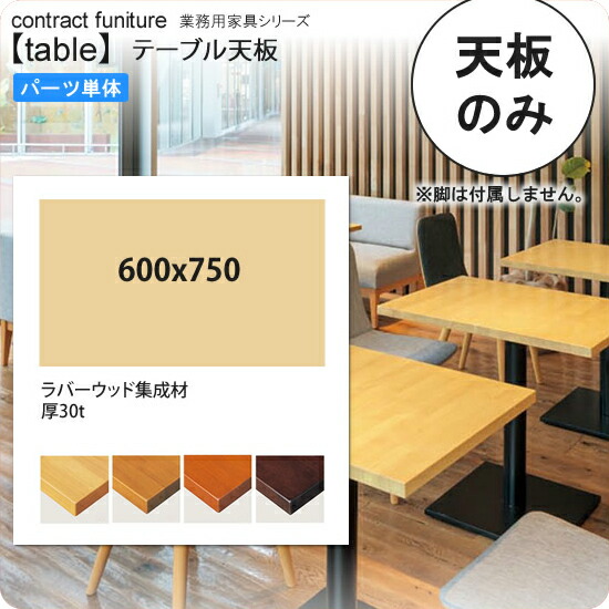 【クーポン配布中】600x750 テーブル天板のみ 業務用家具：table topシリーズ★ 天然木仕様 天厚30mm送料無料 日本製 受注生産