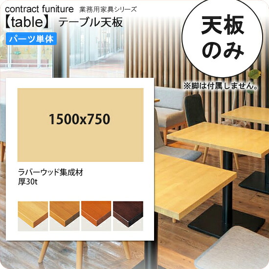 【引き換え証離れ離れ中＆百貨店SALE客体】1500x750 一覧表天板のみ 御役目用調度品：table topつづき物★ 生まれながら木遣りかた 天厚30粍貨物輸送無料 日本製 受注生み出すこと